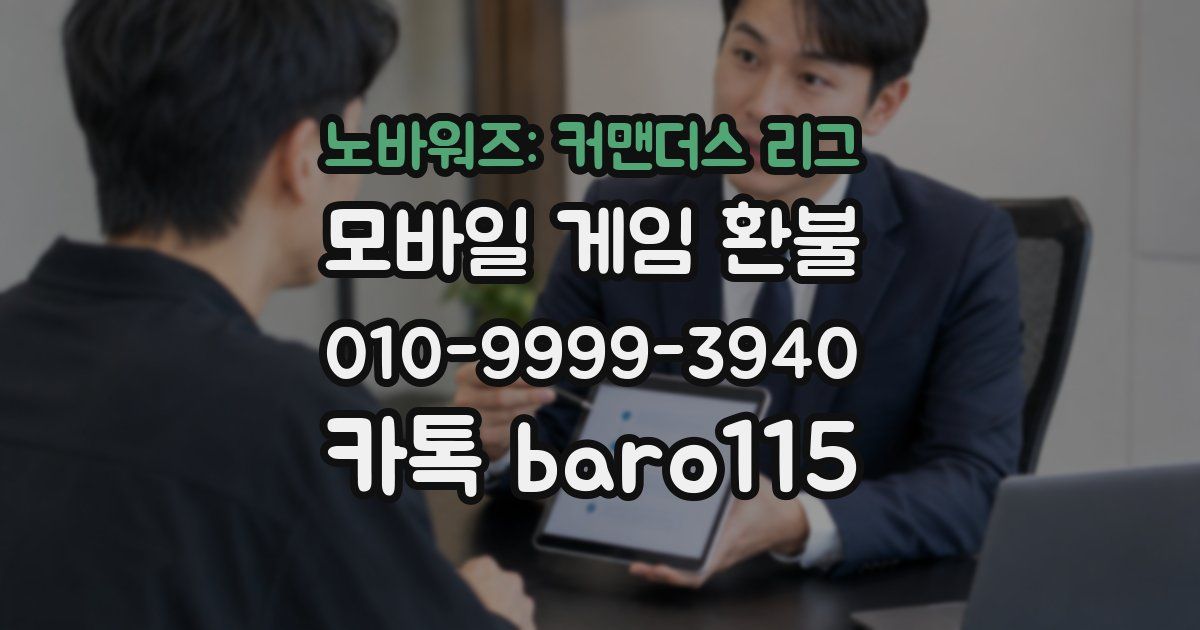 노바워즈: 커맨더스 리그 환불