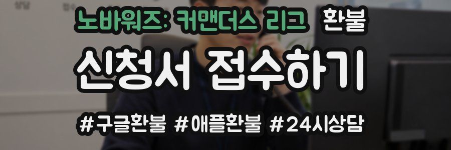 노바워즈: 커맨더스 리그 환불