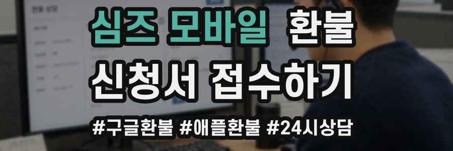심즈 모바일 환불