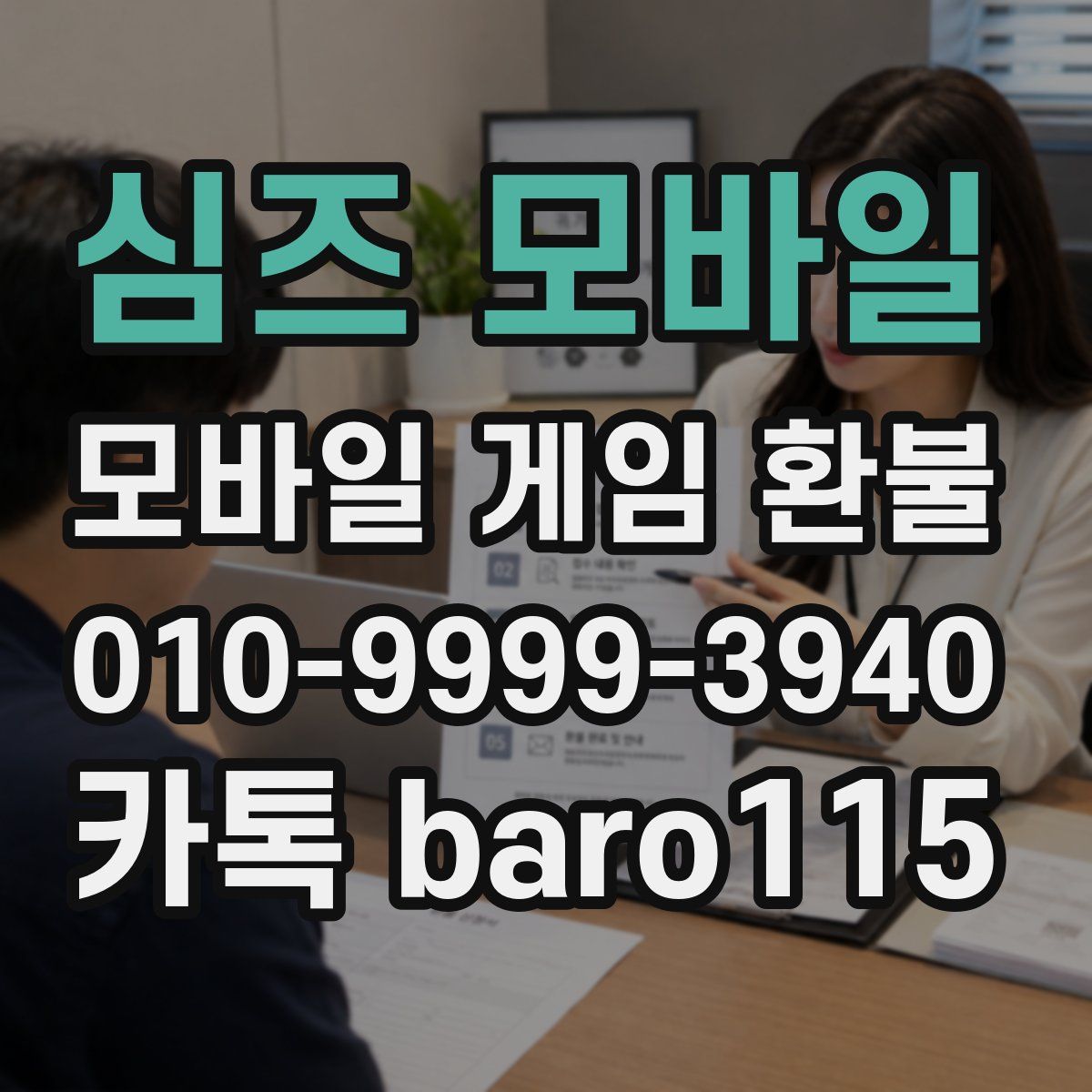 심즈 모바일 환불