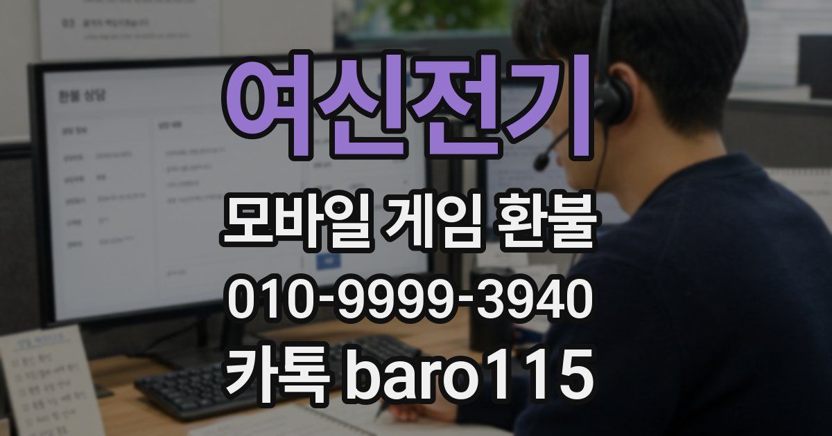 여신전기 환불