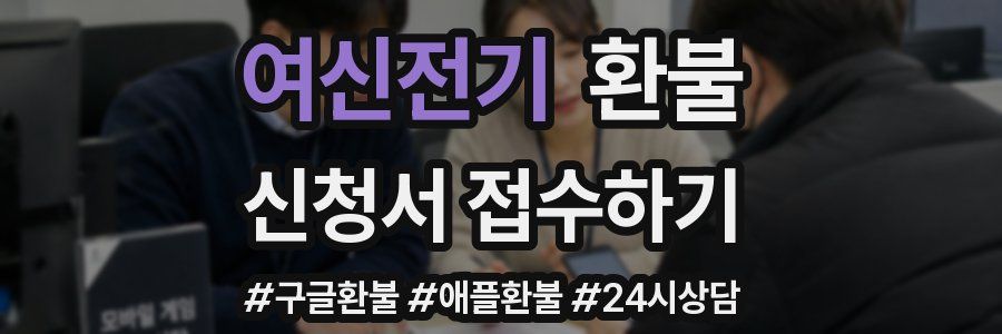 여신전기 환불