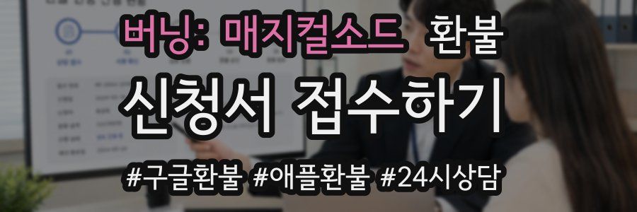 버닝: 매지컬소드 환불