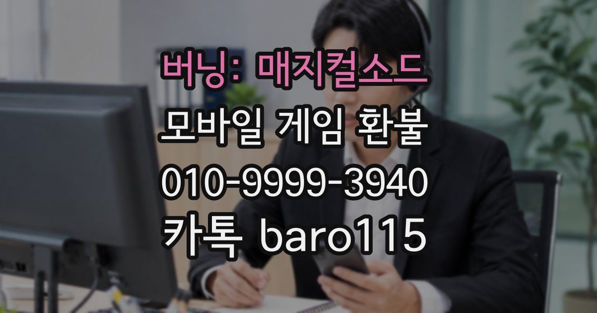 버닝: 매지컬소드 환불