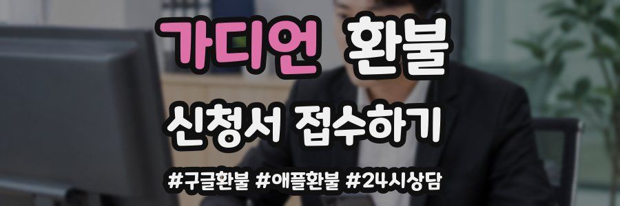 가디언 환불