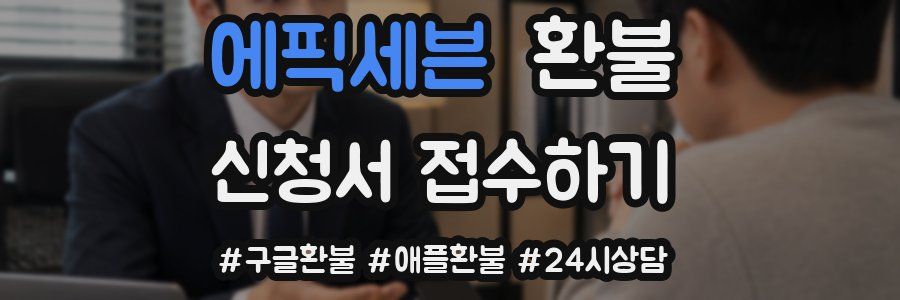 에픽세븐 환불