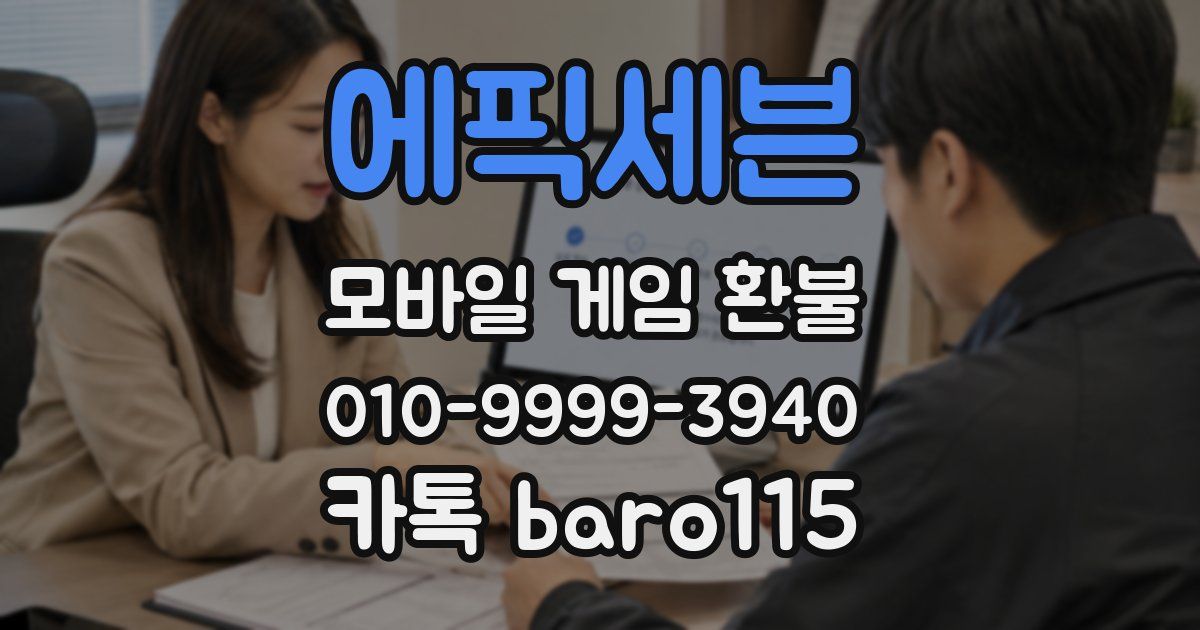 에픽세븐 환불