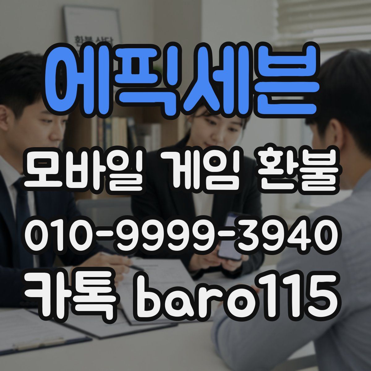 에픽세븐 환불