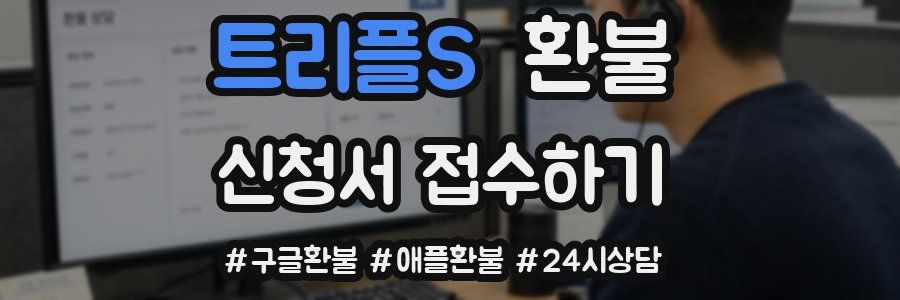 트리플S 환불