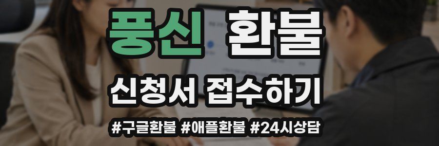 풍신 환불