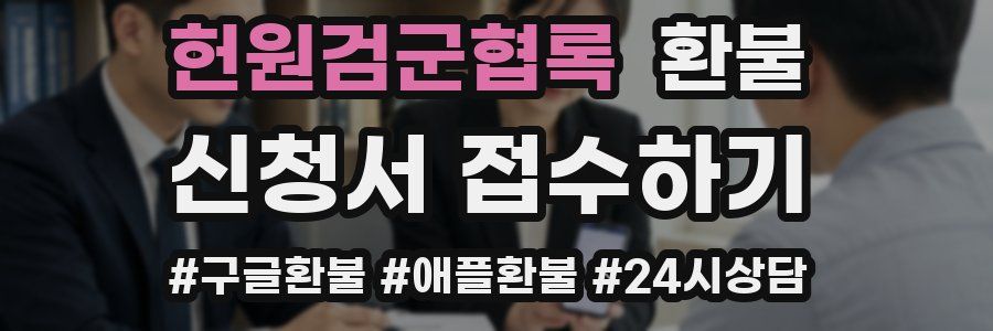 헌원검군협록 환불