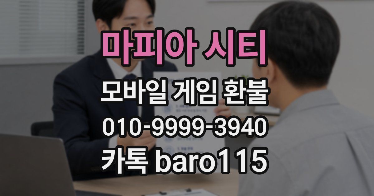 마피아 시티 환불