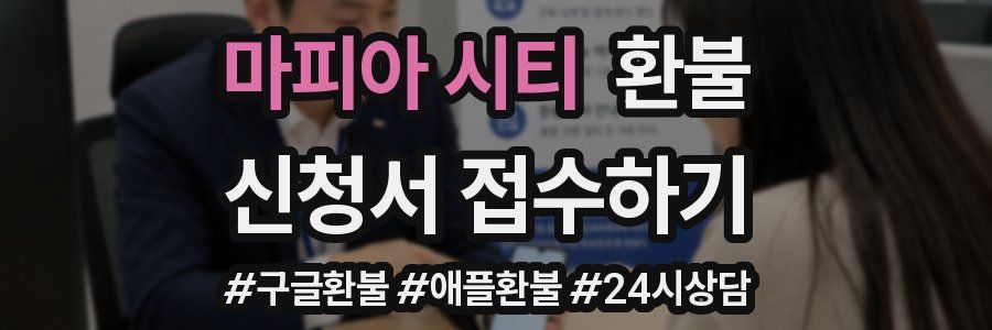 마피아 시티 환불
