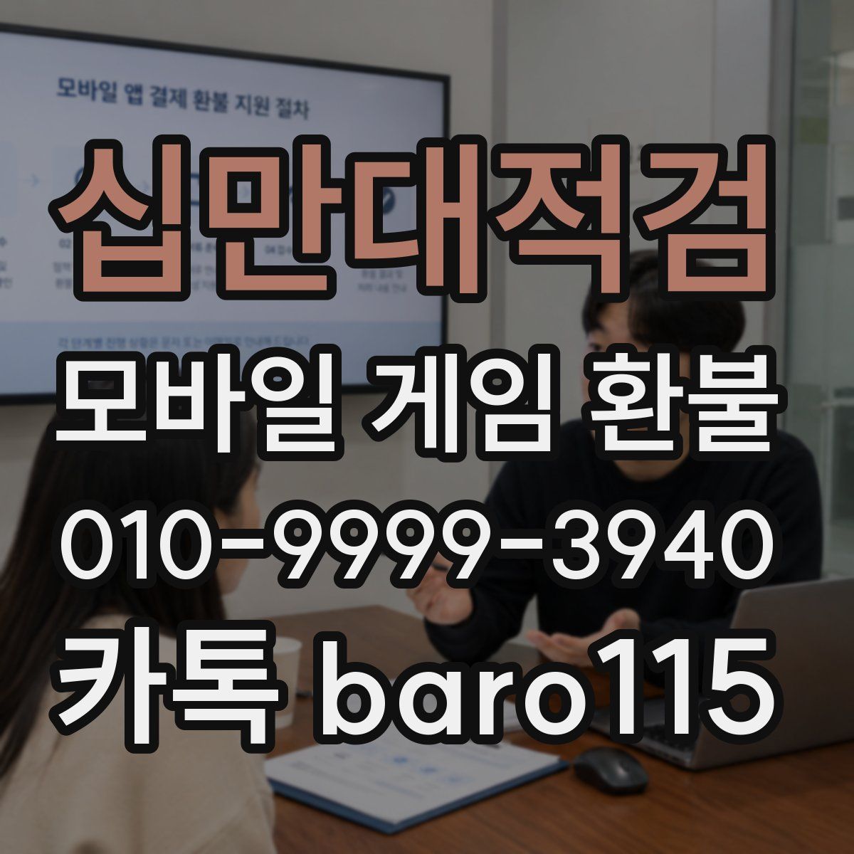 십만대적검 환불