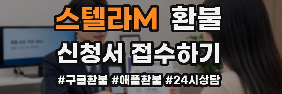 스텔라M 환불