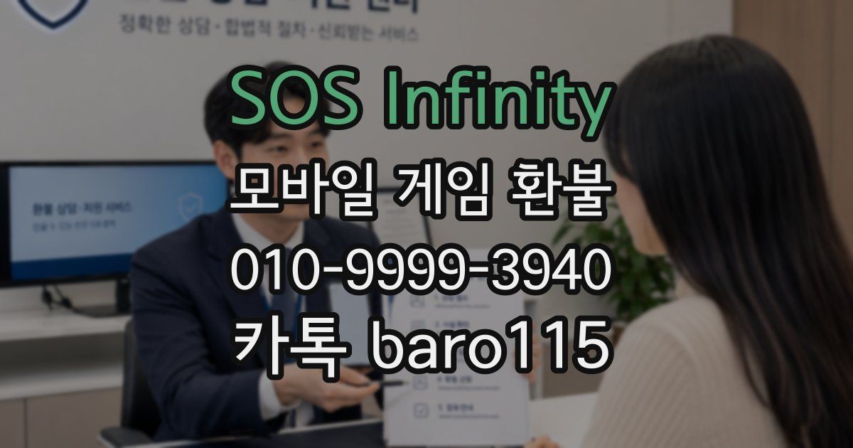 SOS Infinity 환불
