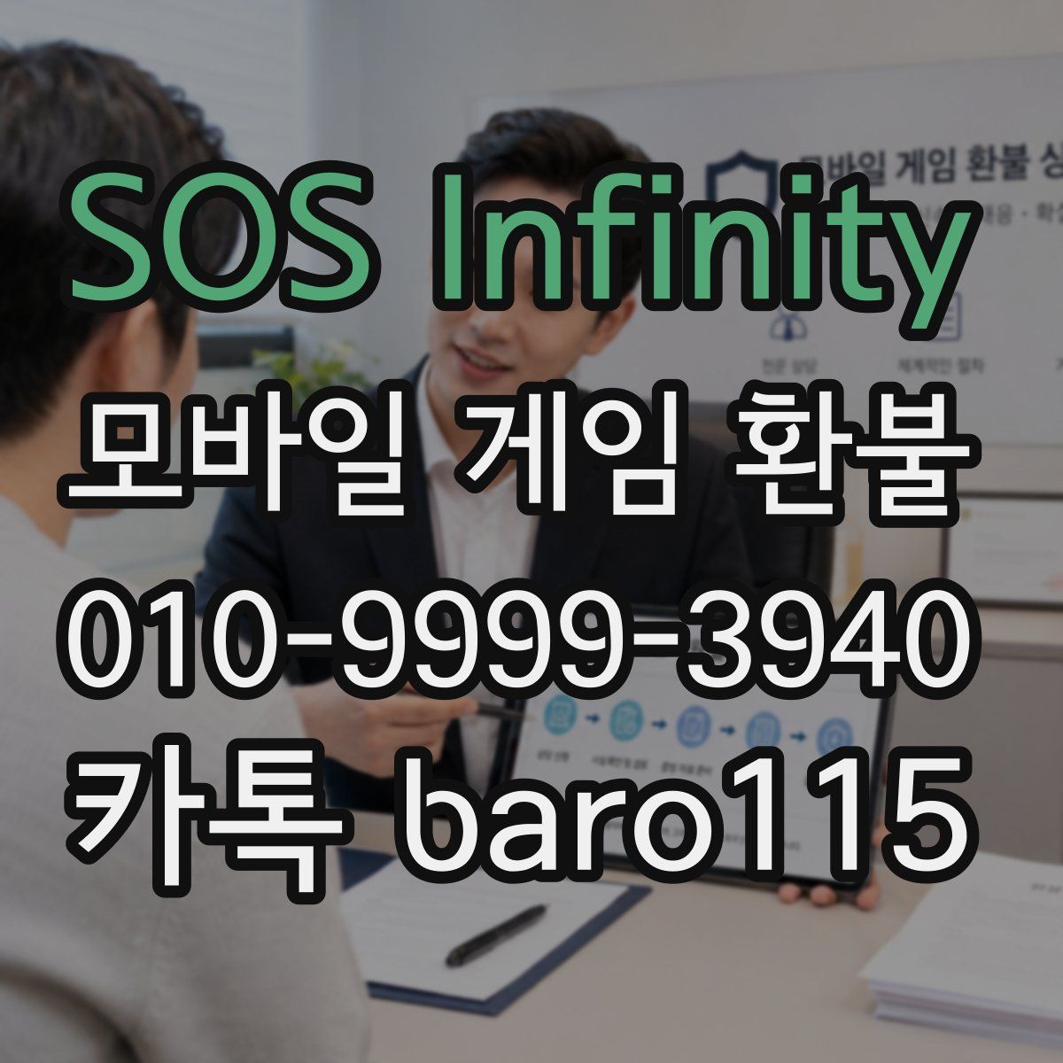 SOS Infinity 환불