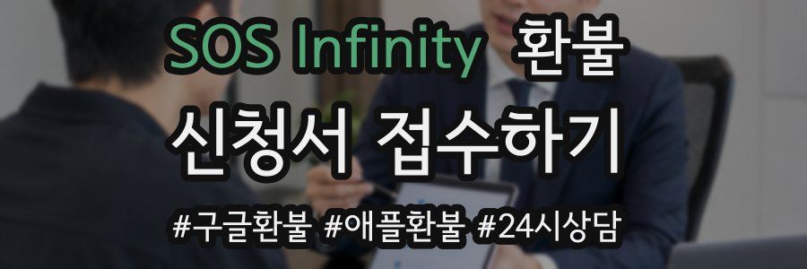 SOS Infinity 환불