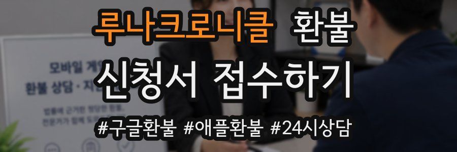 루나크로니클 환불