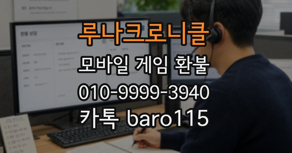 루나크로니클 환불