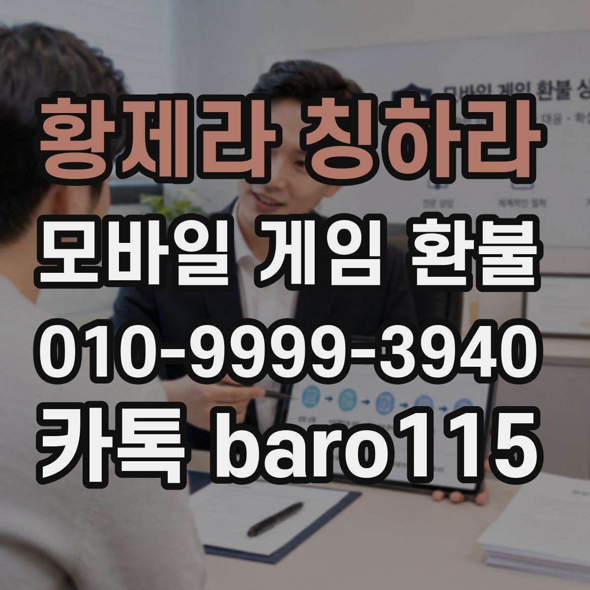 황제라 칭하라 환불 미성년자 계정 상담에서 보는 핵심 자료
