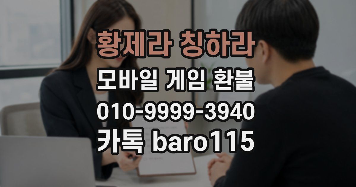 황제라 칭하라 환불