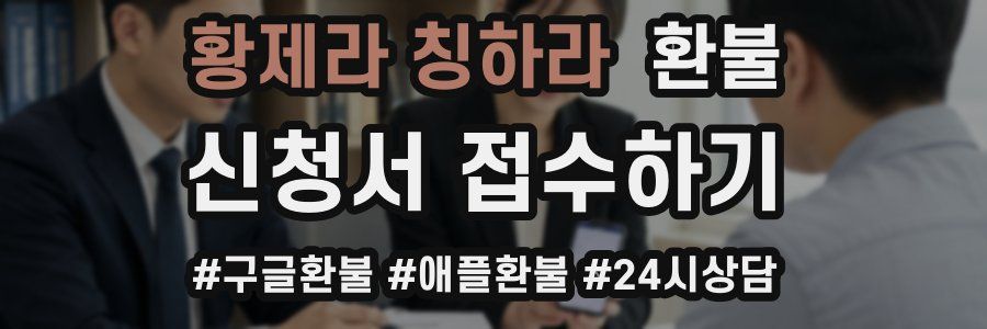 황제라 칭하라 환불