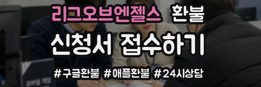 리그오브엔젤스 환불
