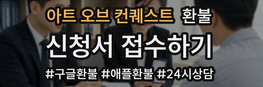 아트 오브 컨퀘스트 환불