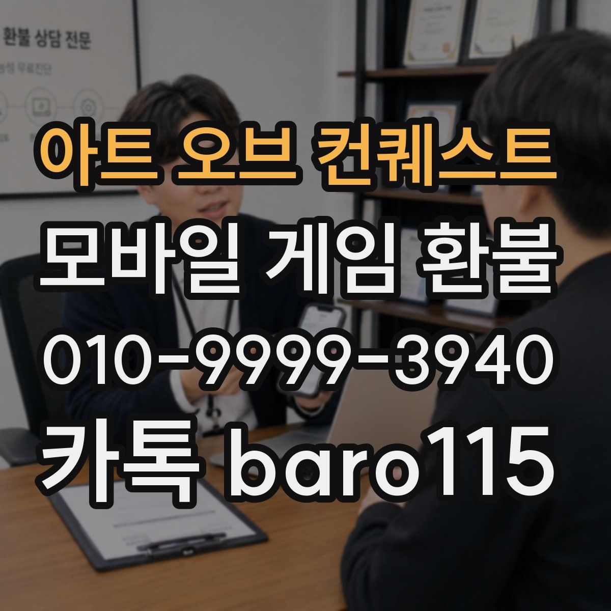 아트 오브 컨퀘스트 환불