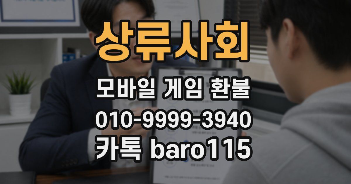 상류사회 환불