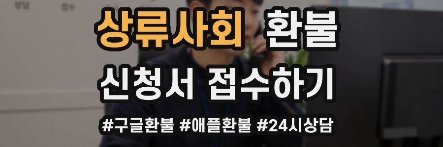 상류사회 환불