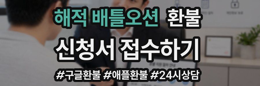 해적 배틀오션 환불