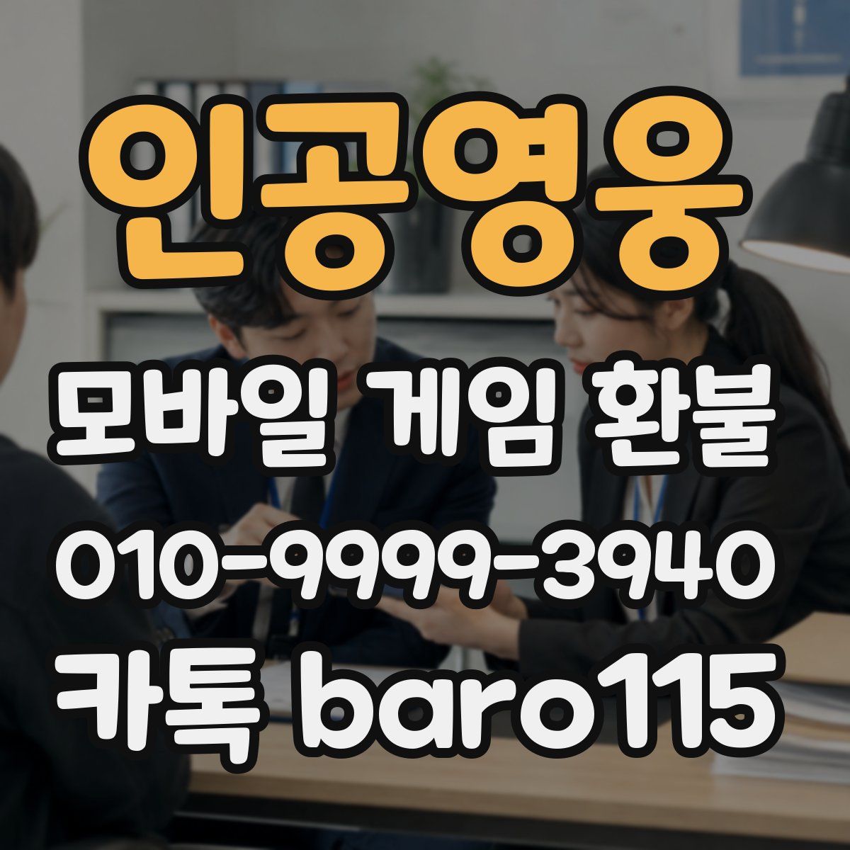 인공영웅 환불