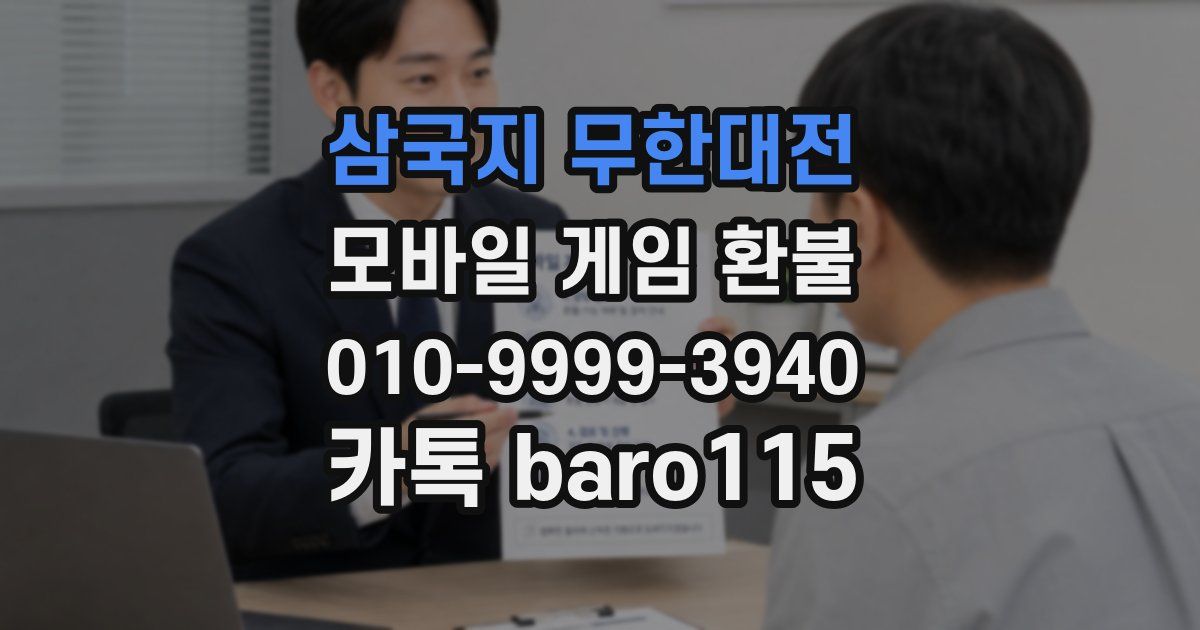 삼국지 무한대전 환불
