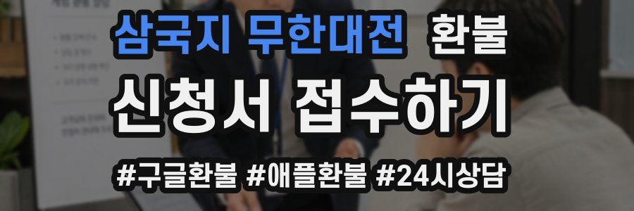 삼국지 무한대전 환불