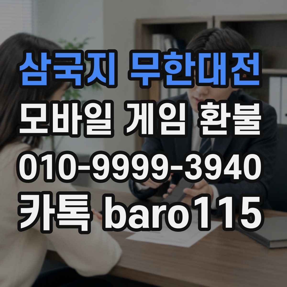 삼국지 무한대전 환불