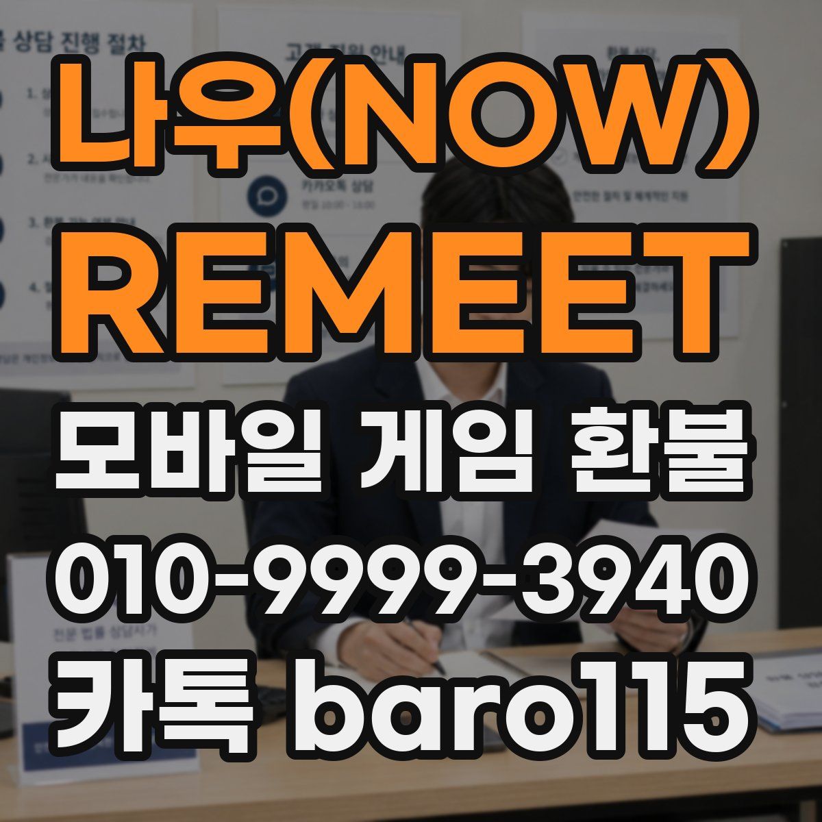 나우(NOW) : REMEET 환불