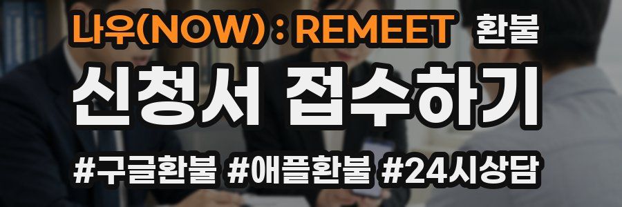 나우(NOW) : REMEET 환불