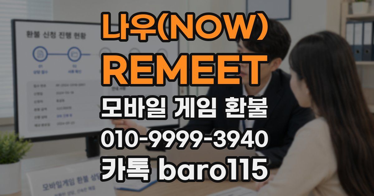 나우(NOW) : REMEET 환불