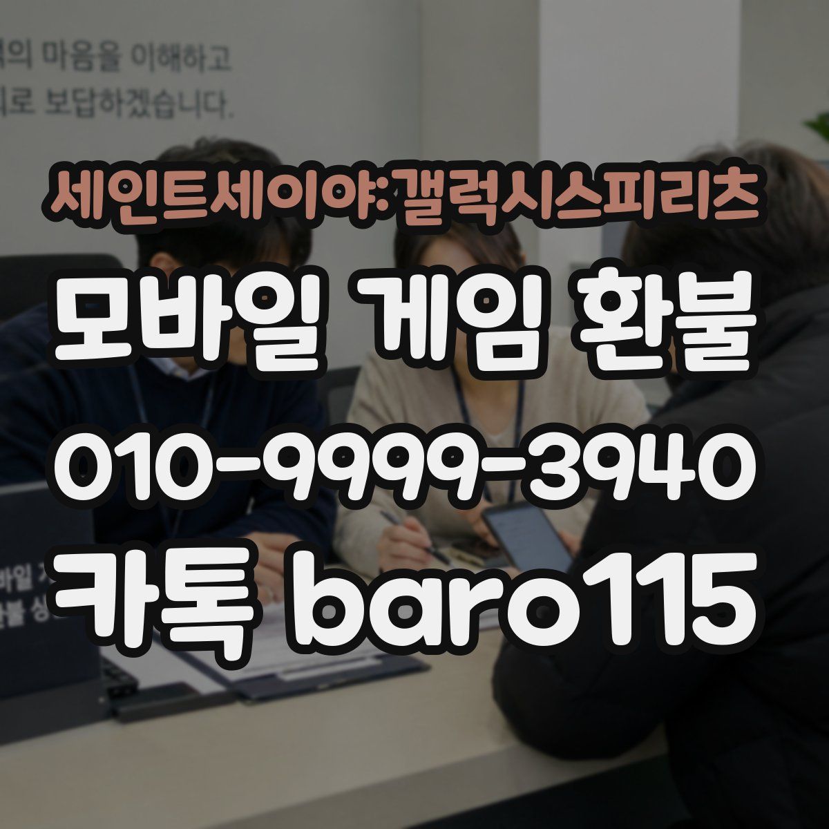 세인트세이야:갤럭시스피리츠 환불