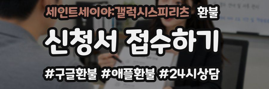 세인트세이야:갤럭시스피리츠 환불