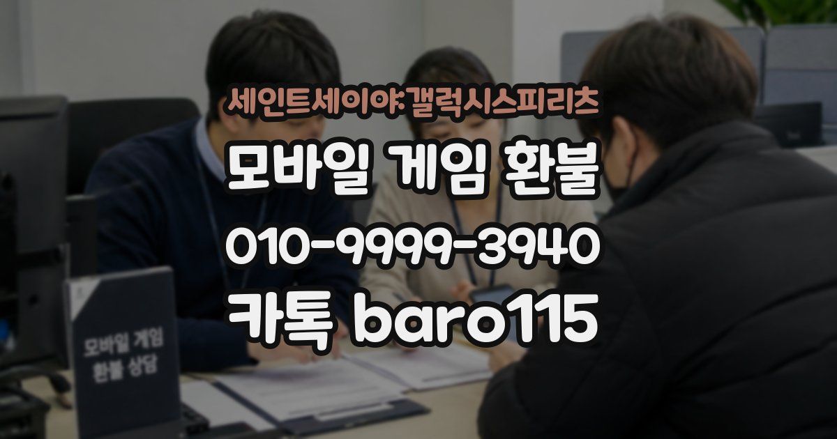 세인트세이야:갤럭시스피리츠 환불
