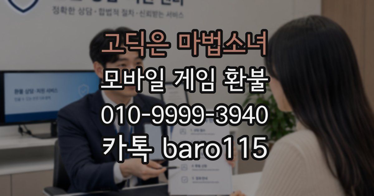 고딕은 마법소녀 환불