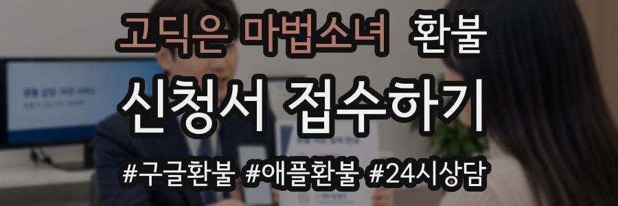 고딕은 마법소녀 환불