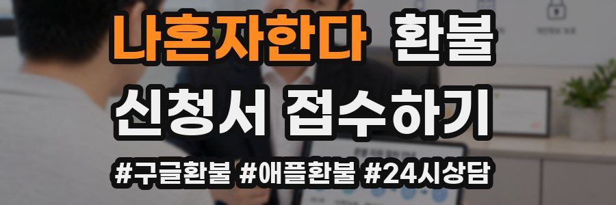 나혼자한다 환불