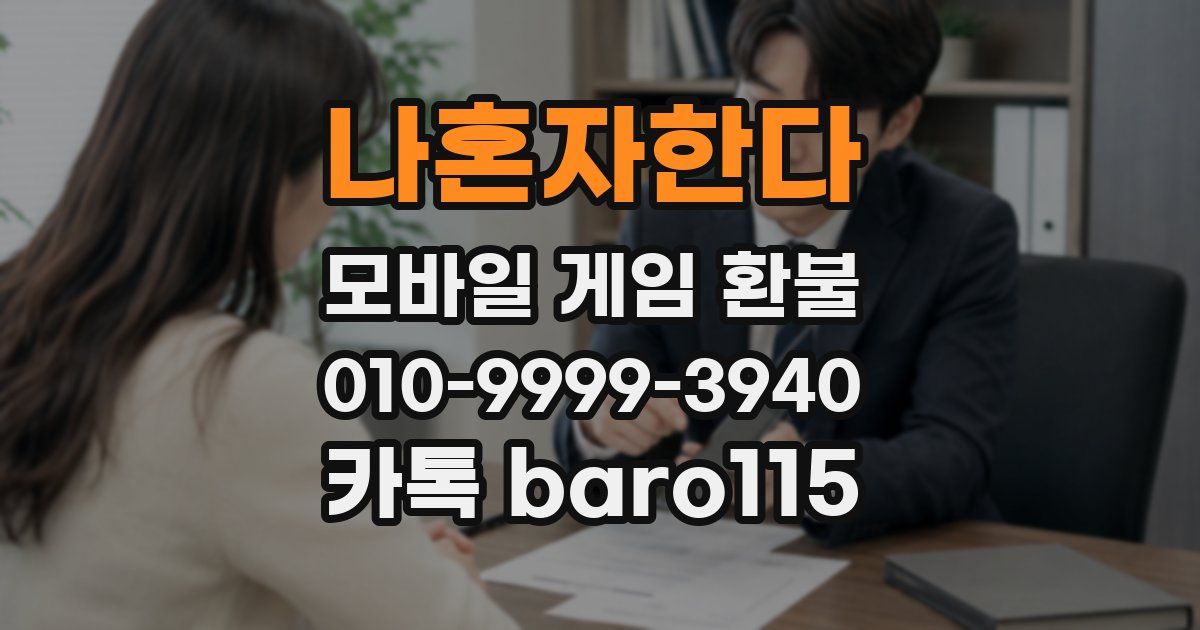 나혼자한다 환불