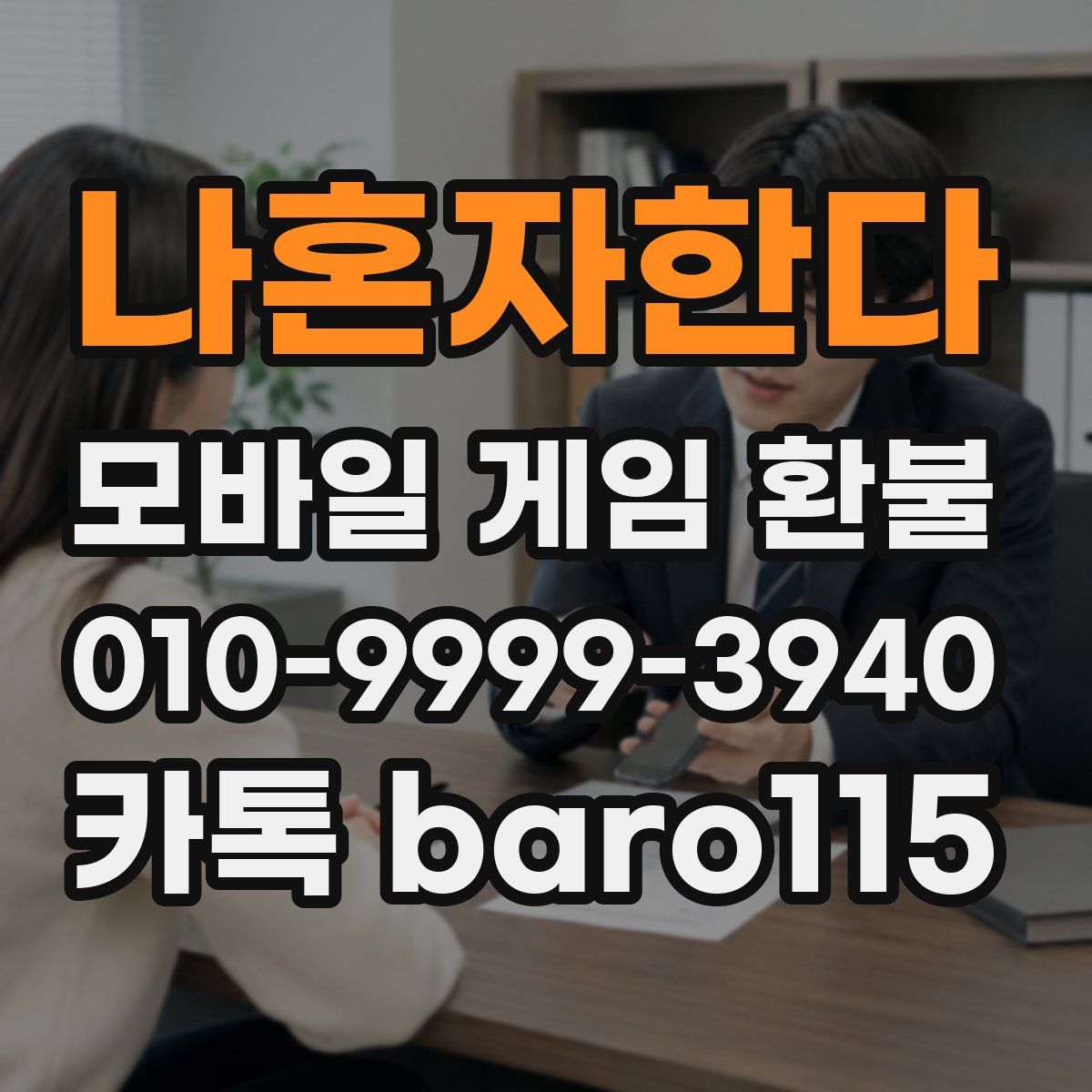 나혼자한다 환불