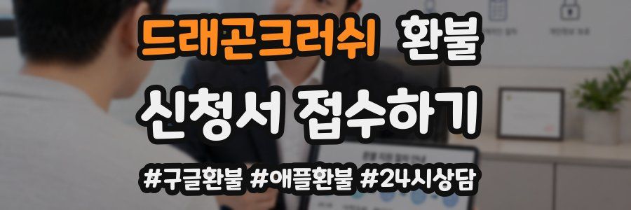 드래곤크러쉬 환불