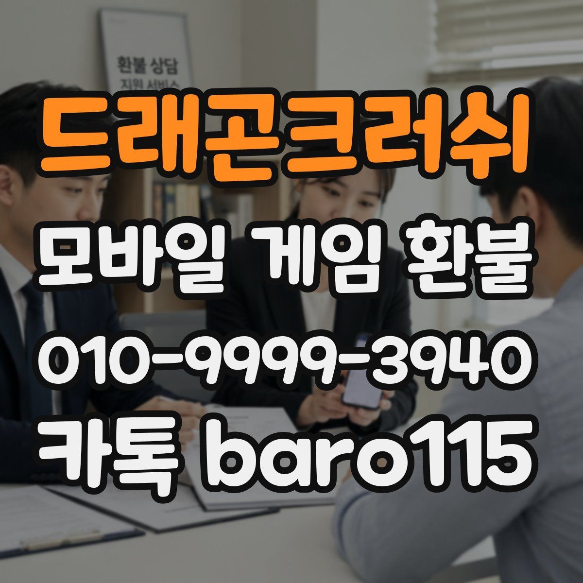 드래곤크러쉬 환불